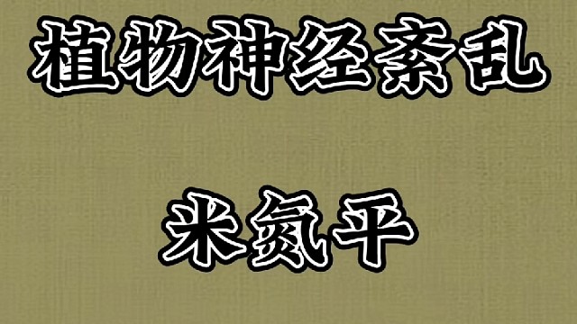 植物神经紊乱米氮平副作用