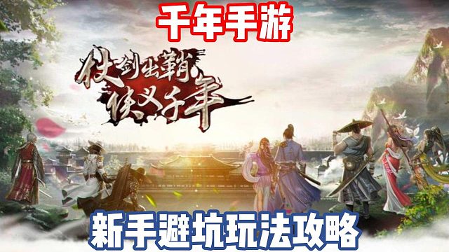 千年微变版：超详细新手避坑玩法攻略！