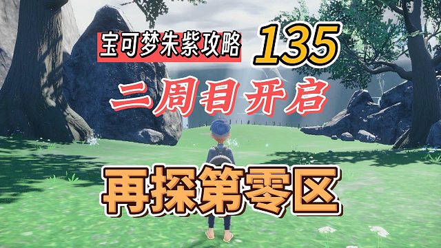 宝可梦朱紫攻略135：二周目开启，再探第零区
