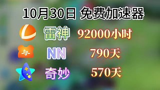 免費(fèi)游戲加速器時(shí)長(zhǎng)口令 uu900天、雷神3600小時(shí)、迅游860天，一人一份！快來看看！#加速器