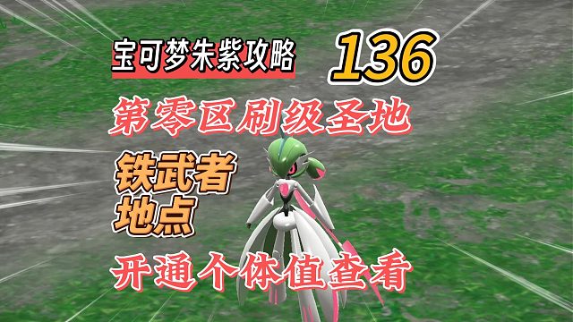 宝可梦朱紫攻略136：第零区刷级圣地，铁武者捕捉地点