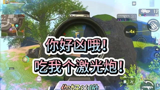 你好凶哦！吃我个激光炮！