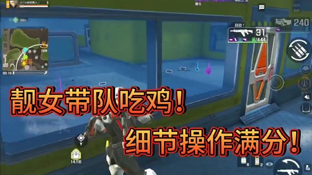 靓女带队吃鸡，细节操作猛如虎！