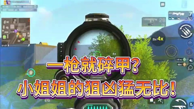 一枪就碎甲？
小姐姐的狙凶猛无比！