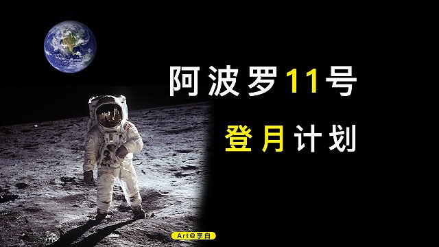 阿波罗11号登月计划