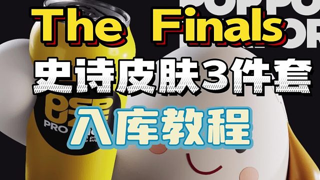 《最终决战》TheFinals史诗皮肤三件套入手教程，可继承至正式版