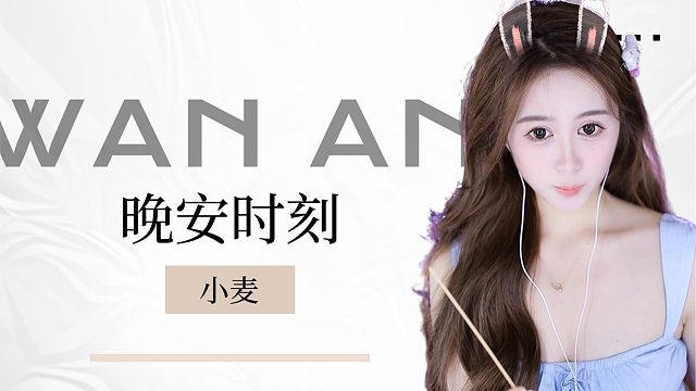 【小麦】超心动时刻