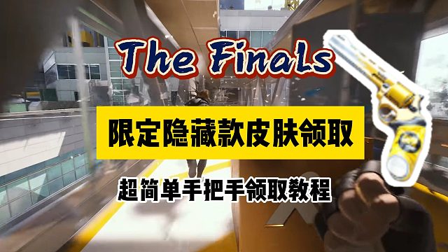 「The Finals」限定隐藏能同步继承到正式服的一款枪皮肤领取额外奖励如何领取？