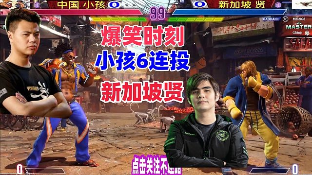 爆笑时刻：中国小孩6连摔新加坡冠军！街霸6 搞笑对决！
