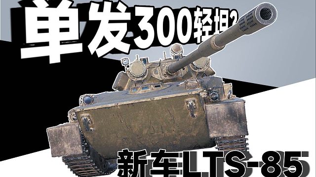 坦克世界 LTS-85 新曙光宝箱新八金 测评 到底该如何使用？