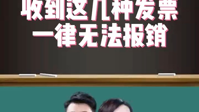 收到这几种发票一律无法报销︕