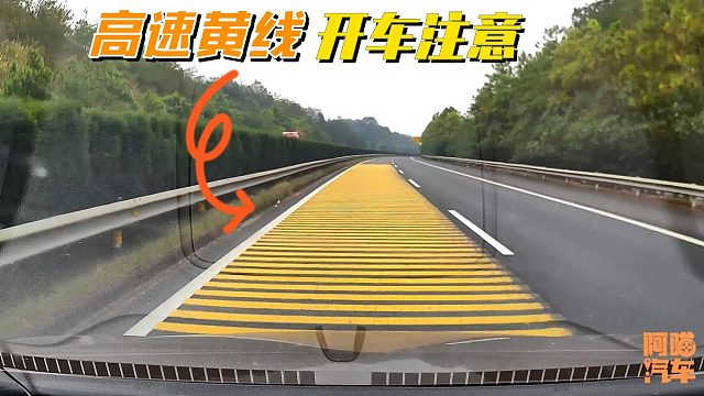 新手开车跑高速，遇到这种密集黄线要注意，喵哥再说一次请记住