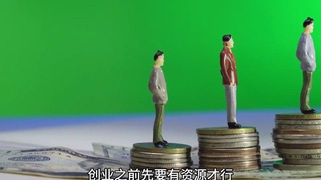 创业要有充足的资源...