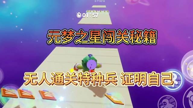 元梦之星闯关秘籍，特种兵