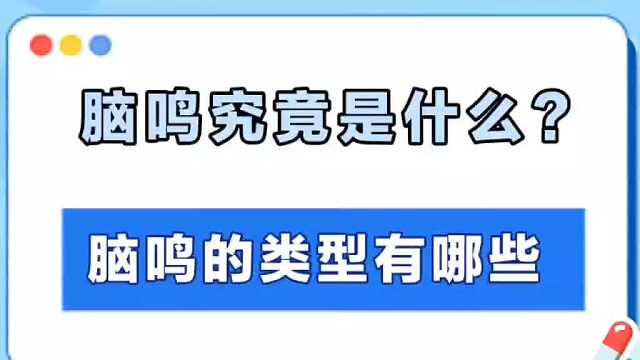 脑鸣究竟是什么？它的类型有哪些