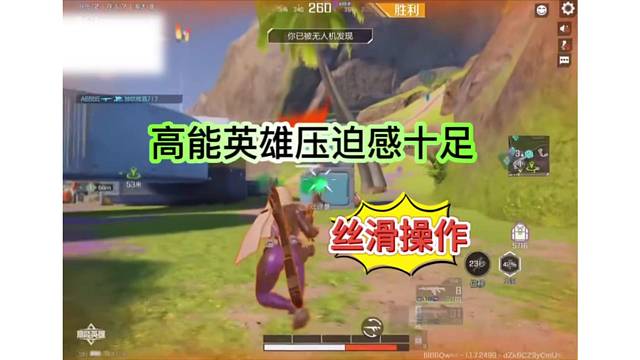 高能英雄压迫感吃鸡，史无前例