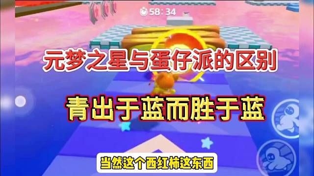 元梦之星与蛋仔派区别，青出于蓝而胜于蓝