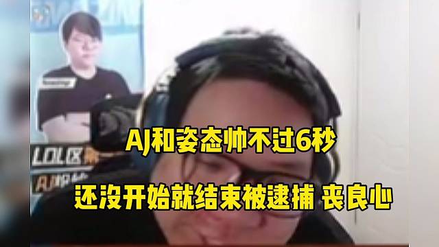 姿态和AJ都帅不过6秒，元梦之星还没开始就结束了？