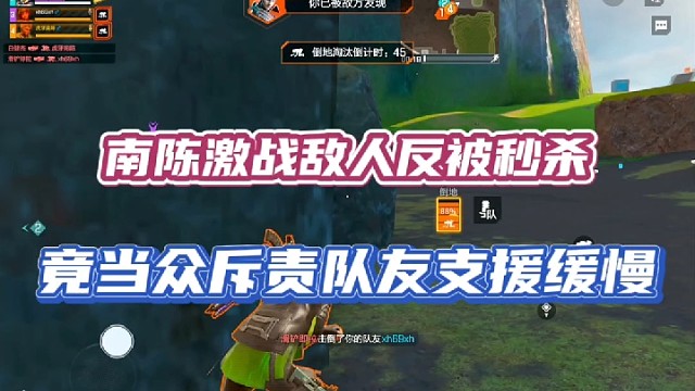 【高能英雄】南陈激战敌人反被秒杀，竟当众斥责队友支援缓慢！