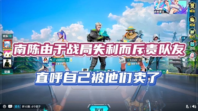 【高能英雄】南陈由于战局失利而斥责队友，直呼自己被他们卖了！