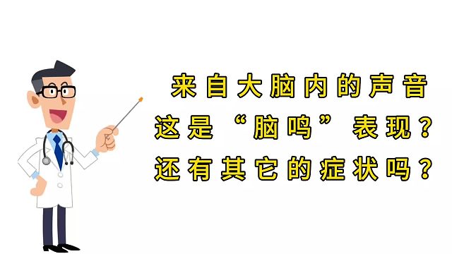 大脑内的声音这是脑鸣表现？