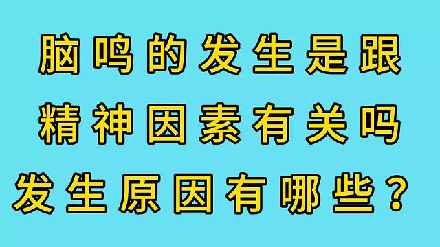 发生脑鸣的原因有哪些