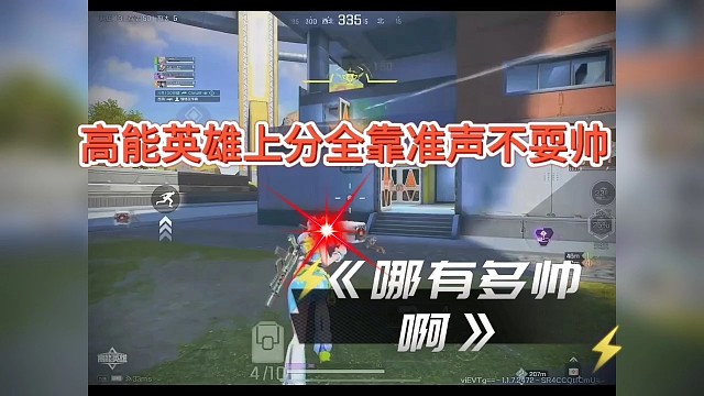 高能英雄上分全靠实力，不耍帅