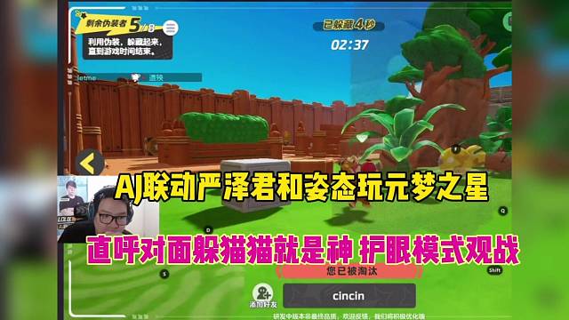 AJ联动严泽君和姿态，直呼对面是神？（元梦之星）