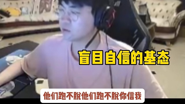 盲目自信的基态，他们逃不出我手掌心