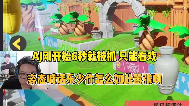 【元梦之星】AJ 6秒完事，姿态喊话他很嚣张