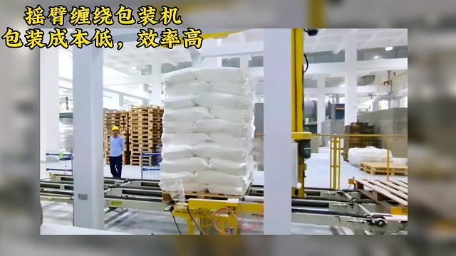 摇臂缠绕包装机，包装成本低，效率高。码垛机器人 输送带 缠绕机 包装机