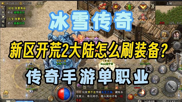 冰雪传奇单职业新区开荒2大陆怎么刷？
