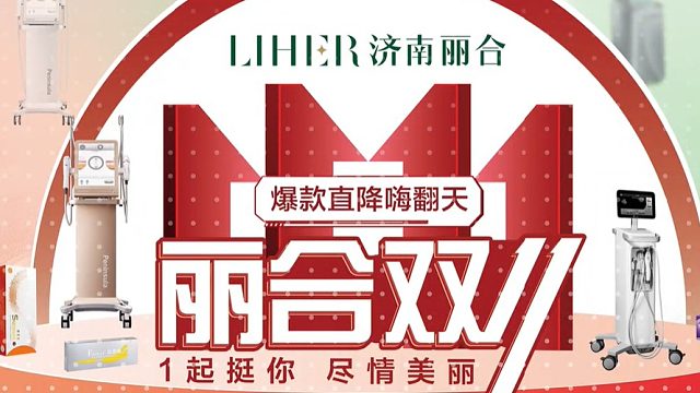 济南丽合/一见倾心 变美进行