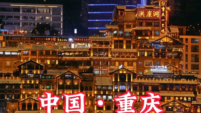 中国重庆