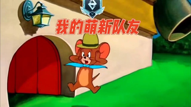 高能英雄：我的萌新队友！