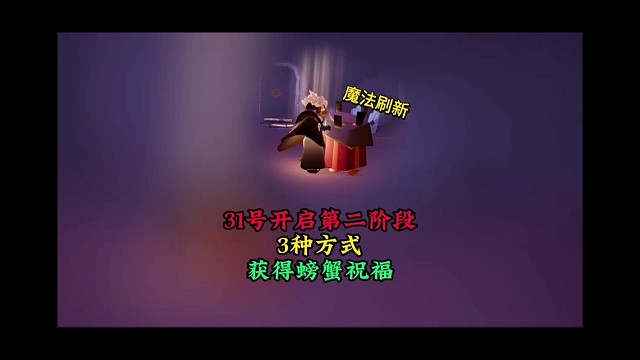 三种获得螃蟹祝福方式，31号魔法刷新，第二阶段开启