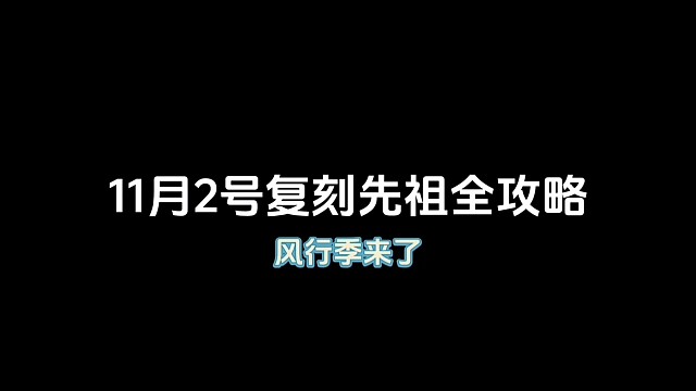 光遇11月2号复刻先祖全攻略，风行季来了！