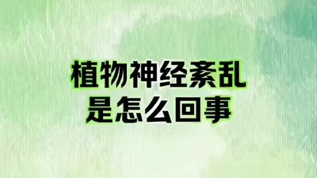 是怎么一回事 #植物神经紊乱