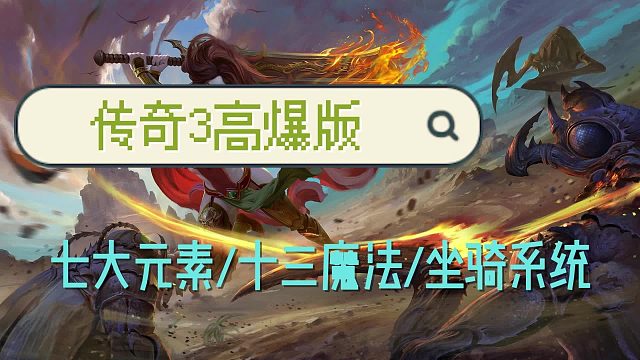 传奇3高爆版：PK打宝夺旗攻沙，在线回收装备，元素觉醒原汁原味，三端互通！