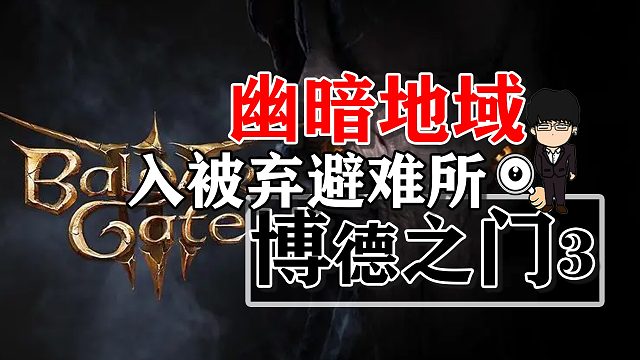 幽暗地域正式进入被弃避难所！博德之门3攻略-战斗篇