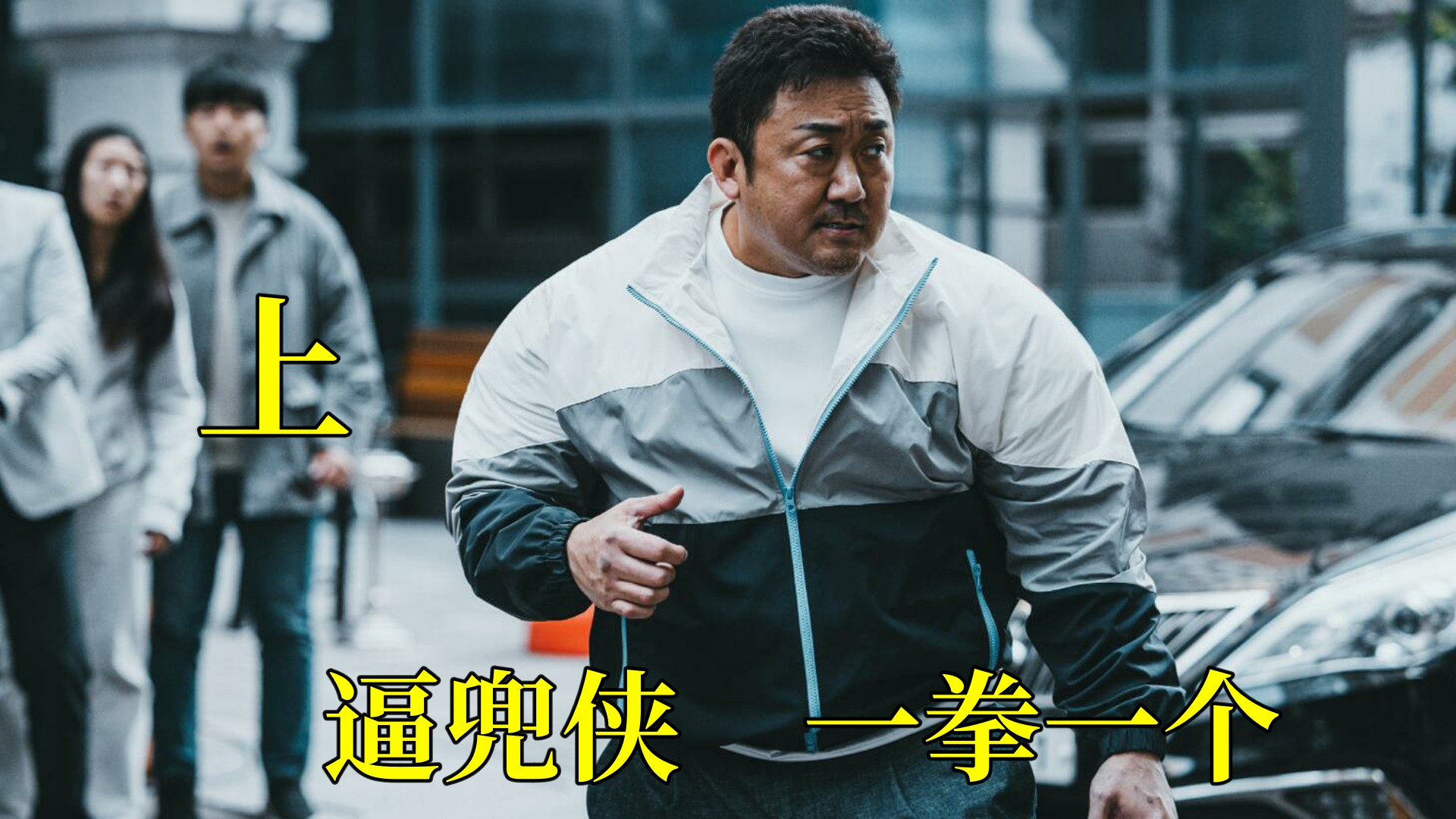 马东锡，犯罪都市3，中