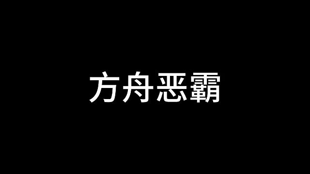 方舟恶霸