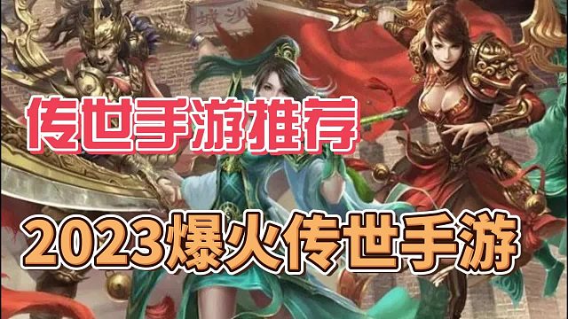 传世无双手游：经典三职业，开局领元神，超变传世无双版！