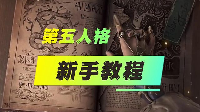 第五人格新手怎么玩？第五人格新手教程