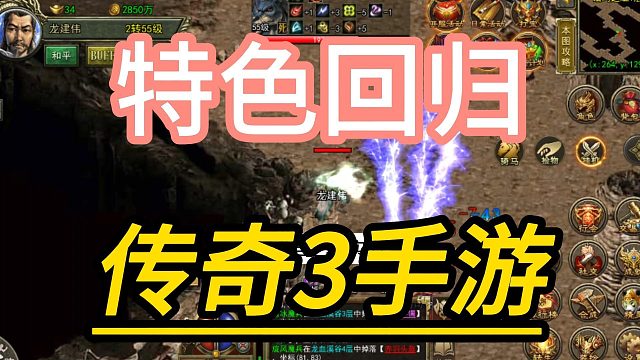 传奇3手游：十三魔法再现 ，乐趣与挑战无限！