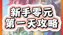 你們要的新手零元平民第一天攻略來了#夢長安玩法升級 #夢幻西游手游 #夢幻手游造夢計劃