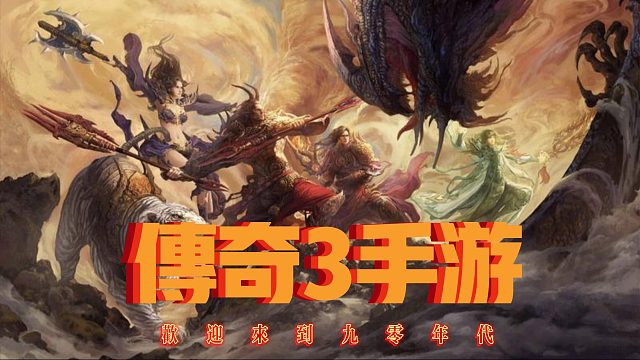 传奇3手游：重现经典，道，法，战三职业齐登场！