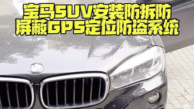 宝马SUV新车落地现场安装防拆防屏蔽GPS定位防盗系统，提升汽车安全预警功能强大，拆机锁车