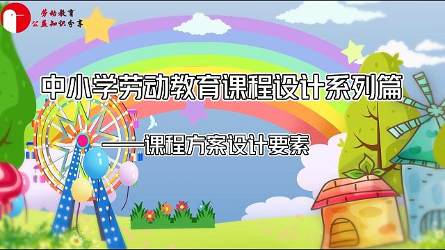 中小学劳动教育课程设计系列篇——课程方案设计要素 校内课程方案设计要素