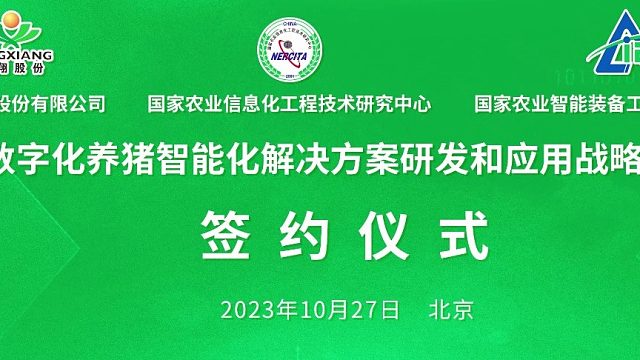 扬翔&国家级技术研究中心全域数字化养猪智能化解决方案战略签约！